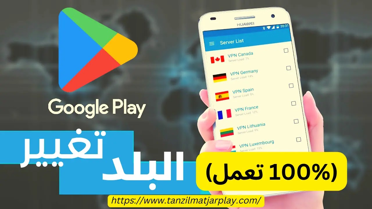 👌كيفية تغيير بلدك أو منطقتك في متجر قوقل بلاي (100% تعمل)✅